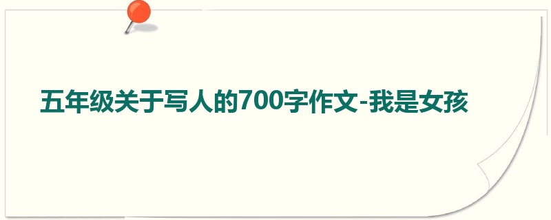 五年级关于写人的700字作文-我是女孩