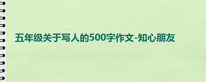 五年级关于写人的500字作文-知心朋友