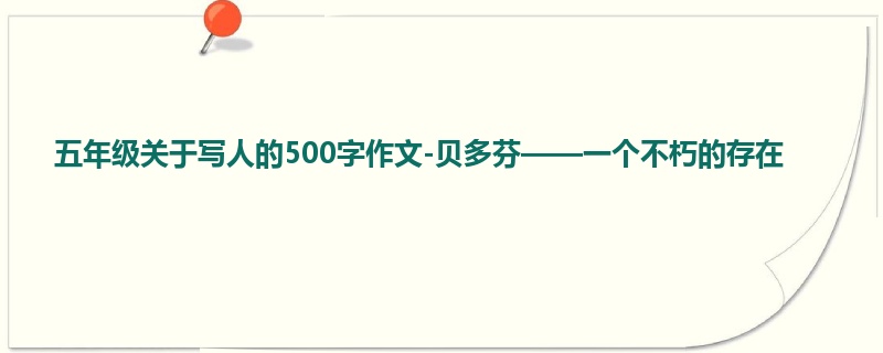 五年级关于写人的500字作文-贝多芬——一个不朽的存在