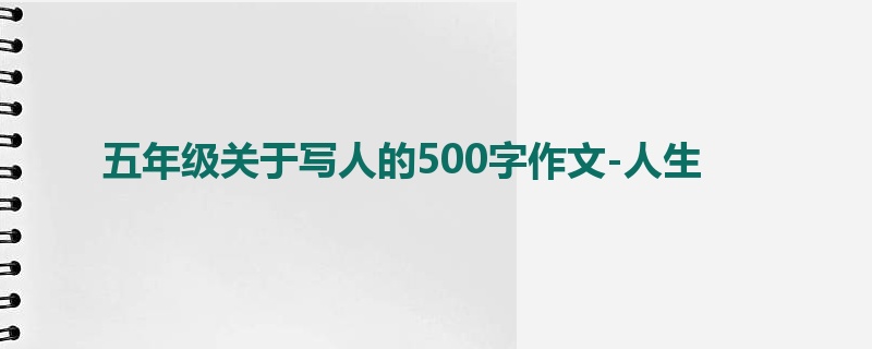五年级关于写人的500字作文-人生