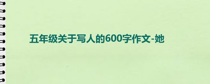 五年级关于写人的600字作文-她