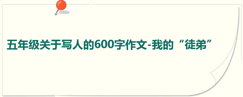 五年级关于写人的600字作文-我的“徒弟”