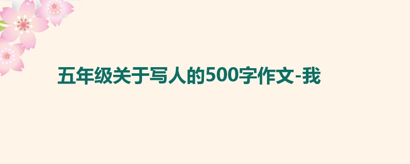 五年级关于写人的500字作文-我