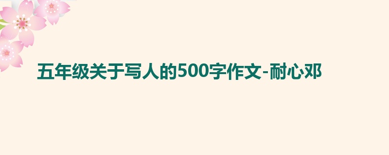 五年级关于写人的500字作文-耐心邓