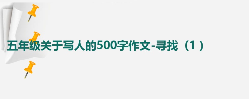 五年级关于写人的500字作文-寻找(1 )