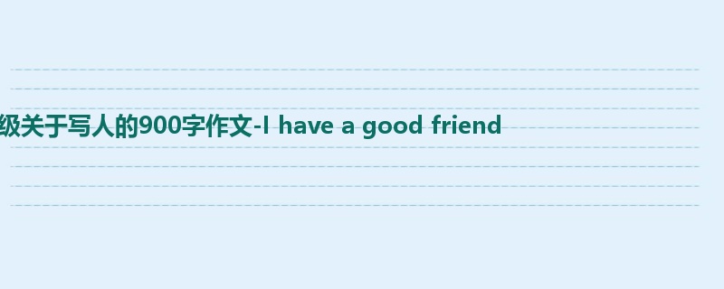 五年级关于写人的900字作文-I have a good friend