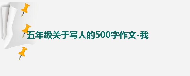 五年级关于写人的500字作文-我