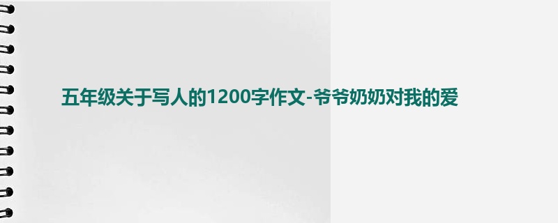 五年级关于写人的1200字作文-爷爷奶奶对我的爱