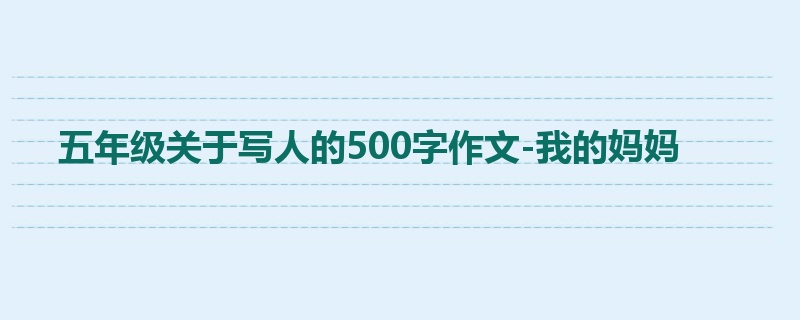 五年级关于写人的500字作文-我的妈妈