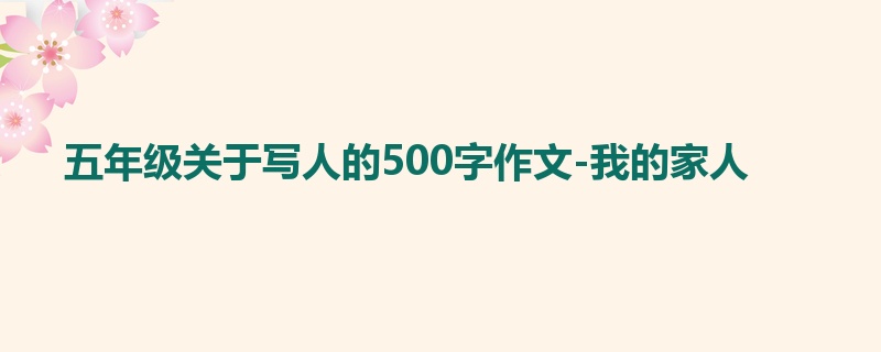 五年级关于写人的500字作文-我的家人