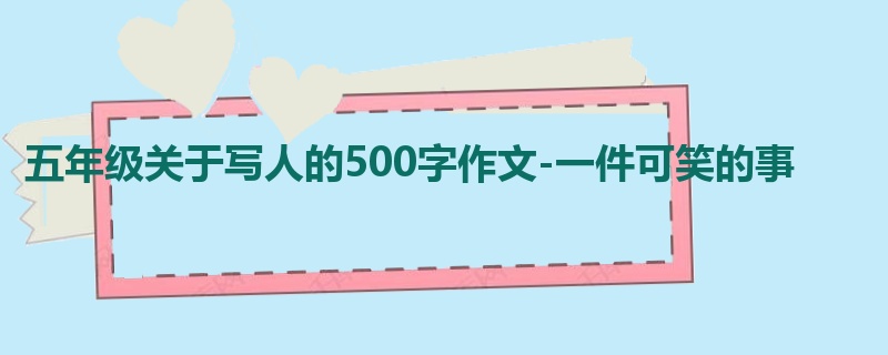 五年级关于写人的500字作文-一件可笑的事