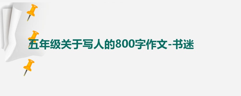 五年级关于写人的800字作文-书迷