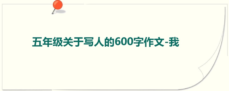 五年级关于写人的600字作文-我