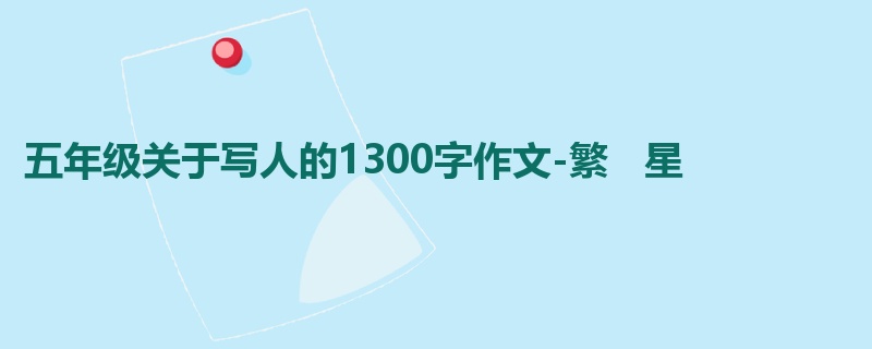 五年级关于写人的1300字作文-繁 星