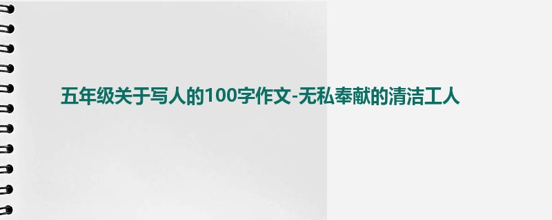 五年级关于写人的100字作文-无私奉献的清洁工人