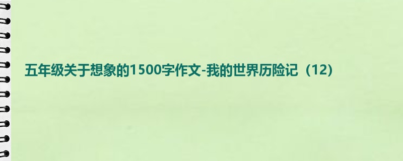 五年级关于想象的1500字作文-我的世界历险记(12)