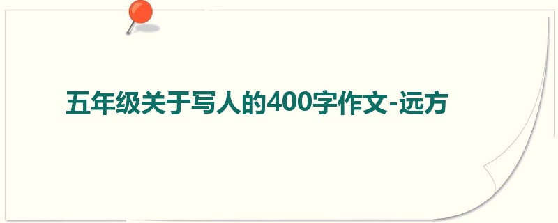 五年级关于写人的400字作文-远方