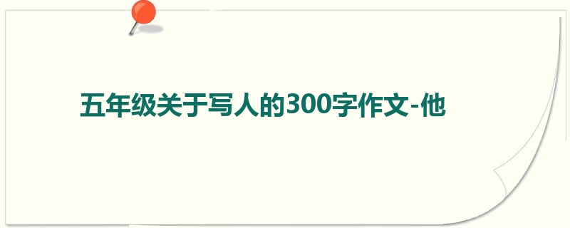 五年级关于写人的300字作文-他