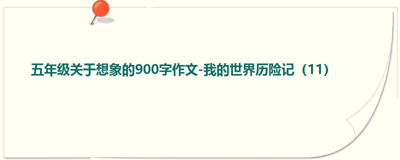 五年级关于想象的900字作文-我的世界历险记(11)