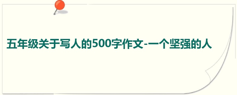 五年级关于写人的500字作文-一个坚强的人