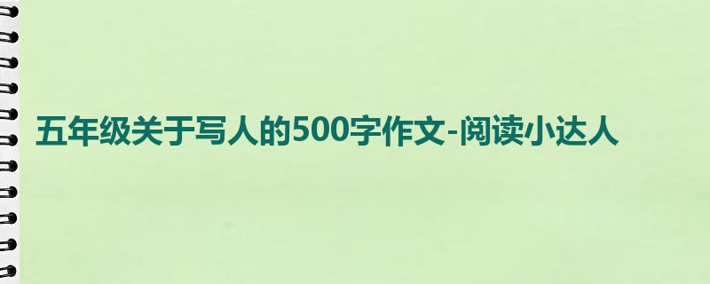 五年级关于写人的500字作文-阅读小达人