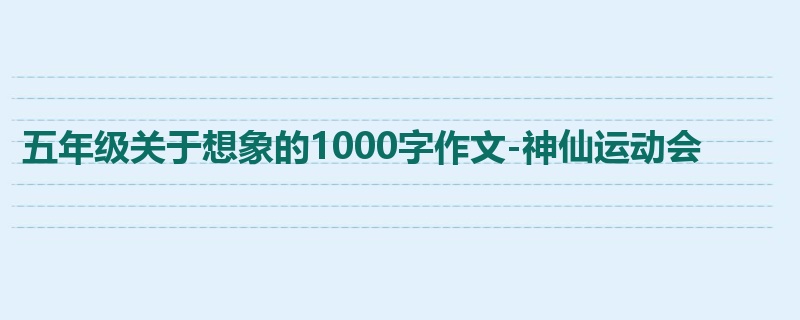 五年级关于想象的1000字作文-神仙运动会