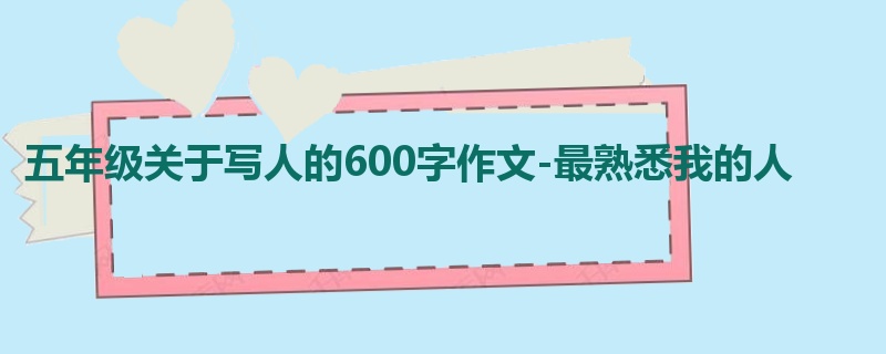 五年级关于写人的600字作文-最熟悉我的人