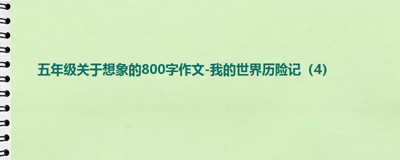 五年级关于想象的800字作文-我的世界历险记(4)