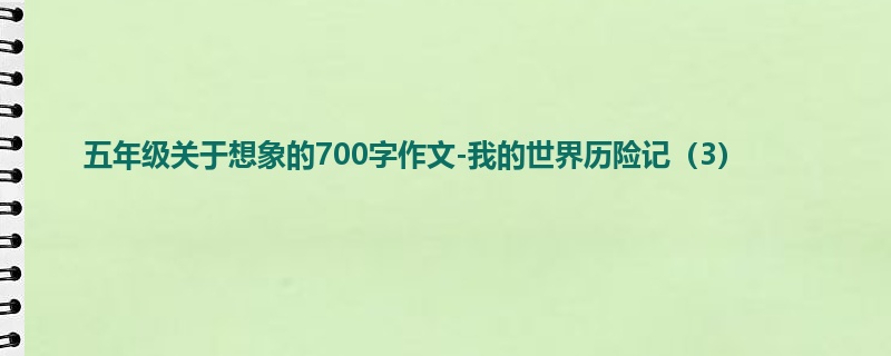 五年级关于想象的700字作文-我的世界历险记(3)