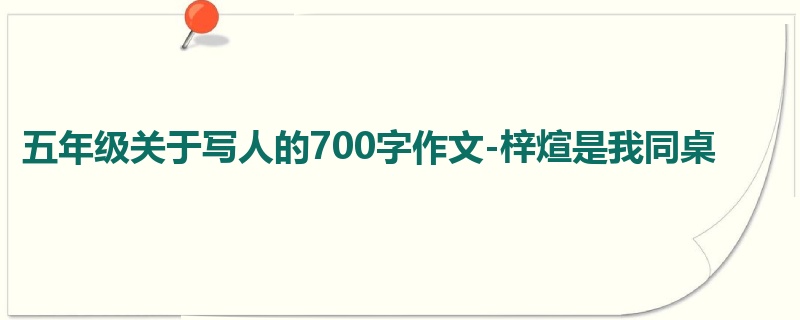五年级关于写人的700字作文-梓煊是我同桌