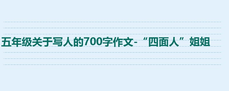 五年级关于写人的700字作文-“四面人”姐姐