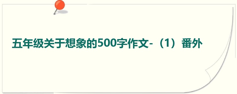 五年级关于想象的500字作文-(1)番外