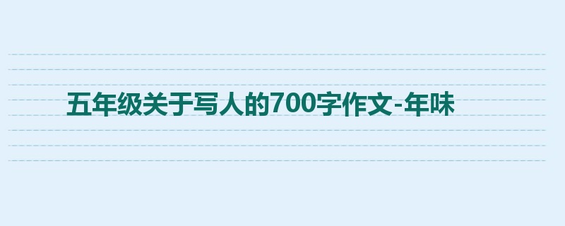 五年级关于写人的700字作文-年味