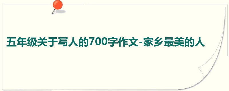 五年级关于写人的700字作文-家乡最美的人