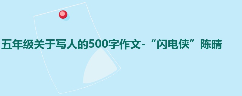 五年级关于写人的500字作文-“闪电侠”陈晴