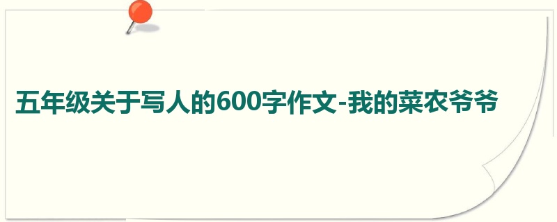 五年级关于写人的600字作文-我的菜农爷爷