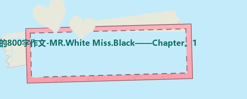 五年级关于想象的800字作文-MR.White Miss.Black——Chapter。1