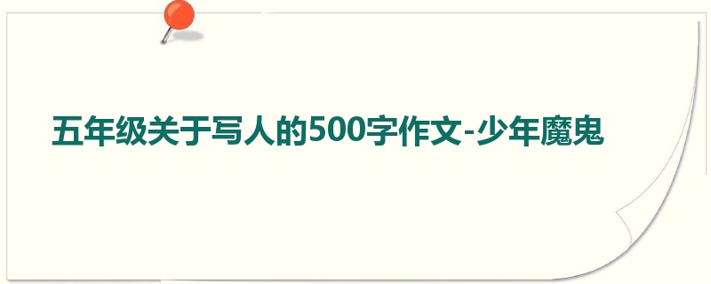 五年级关于写人的500字作文-少年魔鬼
