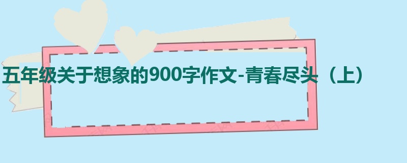 五年级关于想象的900字作文-青春尽头(上)