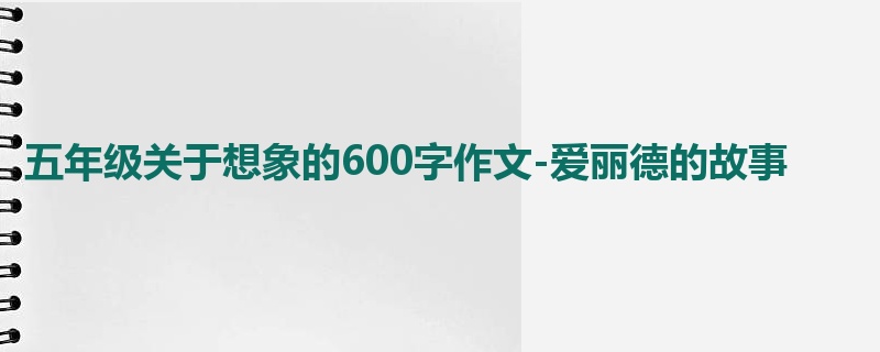 五年级关于想象的600字作文-爱丽德的故事