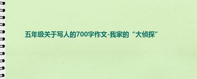 五年级关于写人的700字作文-我家的“大侦探”