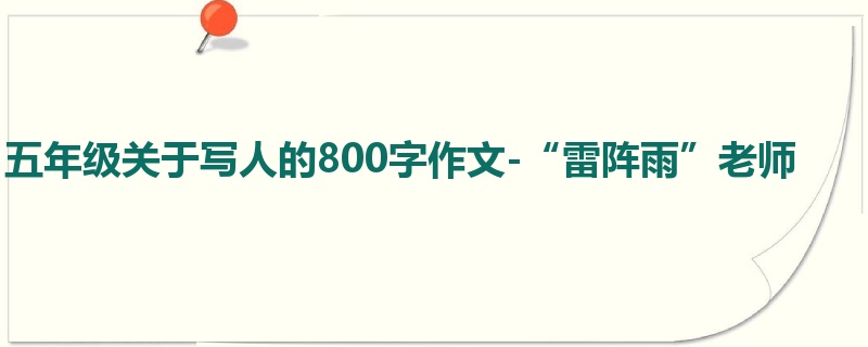 五年级关于写人的800字作文-“雷阵雨”老师