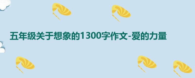 五年级关于想象的1300字作文-爱的力量