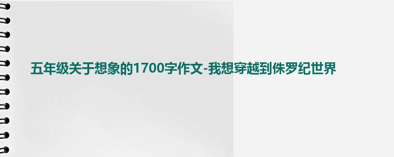 五年级关于想象的1700字作文-我想穿越到侏罗纪世界