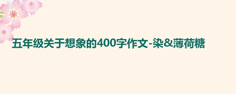 五年级关于想象的400字作文-染&薄荷糖