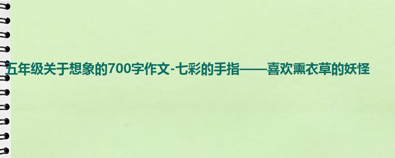 五年级关于想象的700字作文-七彩的手指——喜欢熏衣草的妖怪