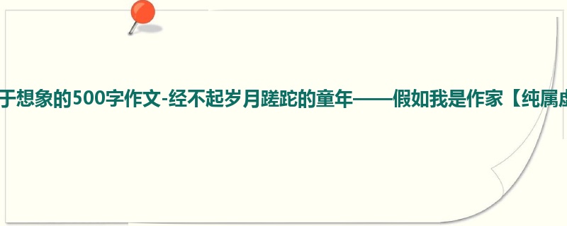 五年级关于想象的500字作文-经不起岁月蹉跎的童年——假如我是作家【纯属虚构】