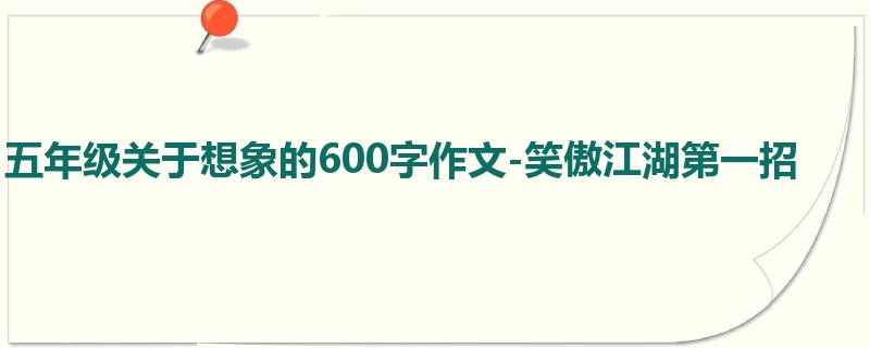 五年级关于想象的600字作文-笑傲江湖第一招