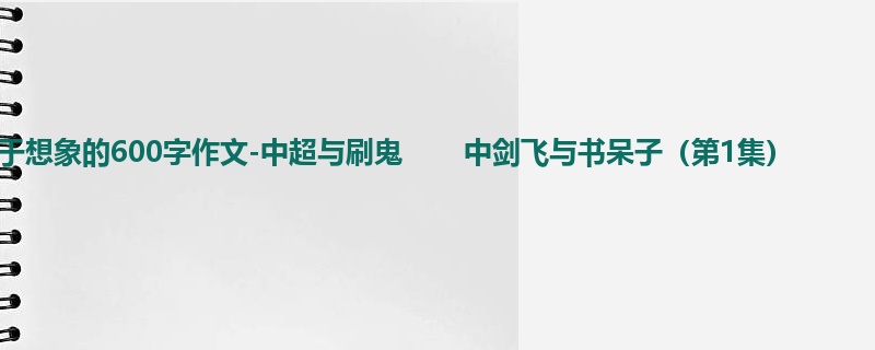 五年级关于想象的600字作文-中超与刷鬼 中剑飞与书呆子(第1集)