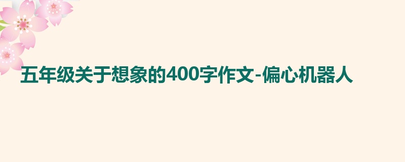 五年级关于想象的400字作文-偏心机器人